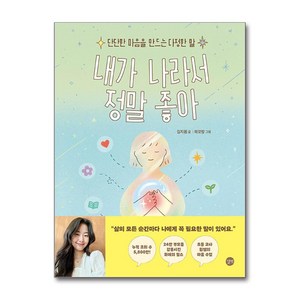 내가 나라서 정말 좋아 (마스크제공) / 1월15일 출간 이후 발송예정, 길벗, 김지훤 , 하꼬방