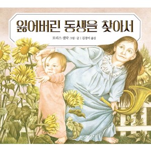 잃어버린 동생을 찾아서, 시공주니어