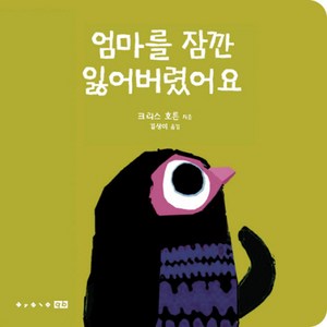 엄마를 잠깐 잃어버렸어요, 보림큐비