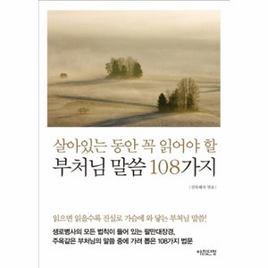 웅진북센 부처님 말씀 108가지 살아있는 동안 꼭 읽어야 할