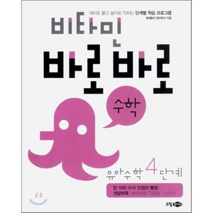 비타민 바로바로 수학 유아수학 4단계 : 한 자리 수의 덧셈과 뺄셈, 소담주니어