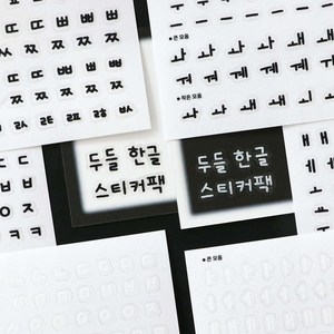 두들 한글 스티커팩 투명 다꾸 데코, 단품