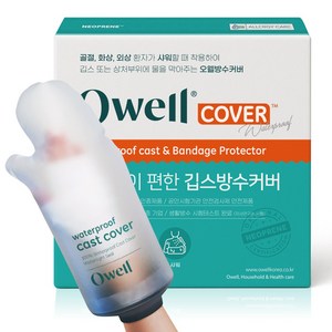 오웰 깁스방수커버 다리 골절 통깁스 샤워커버, 1개, 01. 성인 손목커버