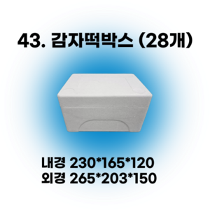 택배 스티로폼박스 김치 굴 딸기 떡 대형 소형 어상자 포장용 스치로폼 아이스박스, 1세트, 43. 감자떡박스 (56개)