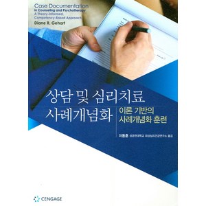 상담 및 심리치료 사례개념화:이론 기반의 사례개념화 훈련, Cengage Leaning, Diane R. Gehat