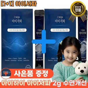 [1+1][아이서파]아이하이 아이서파 [본사정품] 대용량x1 우리 아이x 잠 밤버릇x 수면개선 [빠른배송], 1세트, 30회분