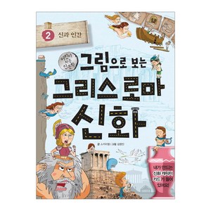 그림으로 보는 그리스 로마 신화. 2: 신과 인간