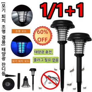 1/1+1 태양광 충전 하와스 모기퇴치 LED 캠핑랜턴 전기 살충 조명 이중 기능 정원 태양광 램프, 모기등*(4+4), 1개
