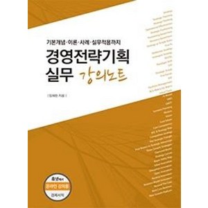 [경제서적]경영전략기획 실무 강의노트, 경제서적, 포널스 편집부 엮음