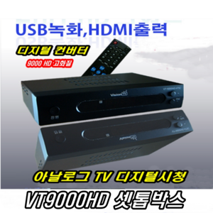 이천안테나 VT9000HD 지상파 수신기 유선방송 셋톱박스 지상파 아날로그 디지털 케이블 셋톱박스 지상파 TV 안테나 수신기 DTV HDTV 티브로드 유료방송 디지털컨버터 학교방송, VT9000컨버터+HDMI케이블