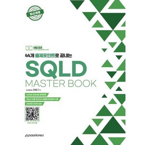 44개 출제포인트로 끝내는 SQLD Mastebook:최종 모의고사 3회분(150문제) 수록, 이패스코리아