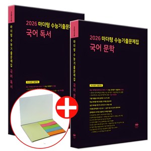 2026 수능대비 마더텅 수능기출문제집 고등 국어 독서+문학 세트 (2025년), 고등 3학년