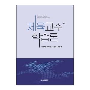 체육교수 학습론 2판, 손천택, 유창완, 고문수, 박상봉, 교육과학사