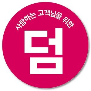 [1000매] 써비스 덤 스티커 04 리뷰 감사 배달 서비스 땡큐 배민 인쇄소, 핫핑크