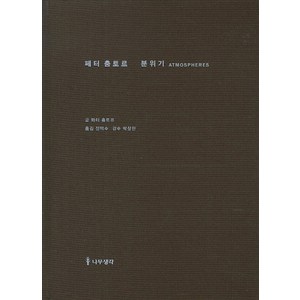 페터 춤토르 분위기:건축적 환경 주변의 사물, 나무생각, 페터 춤토르 저/장택수 역/박창현 감수