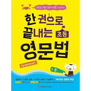 한 권으로 끝내는 초등 영문법, HAPPY HOUSE