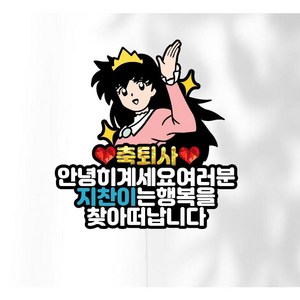 축 퇴사 안녕히계세요 여러분 이름 주문제작 케익 케이크 초 행사 발송 토퍼 생일 첫돌 백일 환갑 칠순 팔순 기념일 픽 케잌 남편 마누라 아기 어린이 행사 친구 여행 제주도, 하늘색, 아크릴투명막대기로 변경, 자석추가안함, 1개