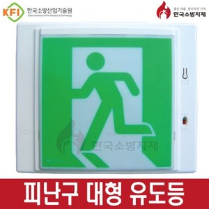 한국소방자재 피난구유도등 벽부 소 중 대형, 대형유도등(벽부), 1개, 혼합색상