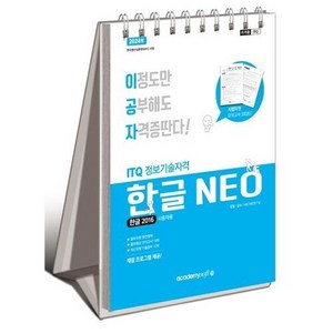 2023 이공자 ITQ 한글 NEO 2016 (상철), 아카데미소프트