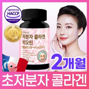 에너리즈 저분자 콜라겐 비오틴 어린 피쉬콜라겐 식약청 HACCP 인증, 1개, 60정