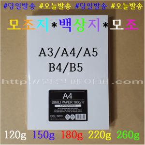 A4 미색모조지 100g 250매