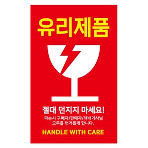 레드애드 유리제품 파손주의스티커[1000매] c3