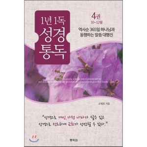 1년 1독 성경 통독 4:역사순 365일 하나님과 동행하는 말씀 대행진, 통독원