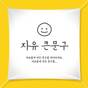 애니데이파티 자유문구 주문제작 현수막, 스마일