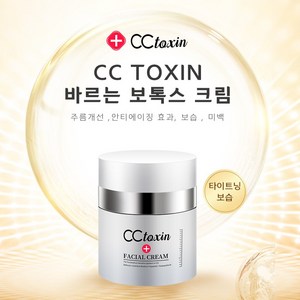 CC TOXIN보톡스 탄력 크림 주름 방지 주름 제거 50g, 1개