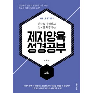 천국을 경험하고 천국을 확장하는제자양육 성경공부: 교회, 생명의말씀사