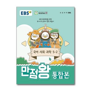 EBS 초등 기본서 만점왕 통합본 국어.사회.과학 5-2 (2024년), 초등5학년