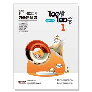 100발 100중 기출문제집 1학기 중간고사 중등 수학 1 (2024년), 에듀원, 중등1학년