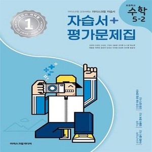 2024년 아이스크림 초등학교 수학 5-2 자습서+평가문제집 겸용 (김성여) /안전배송 /사은품 / 빠른배송