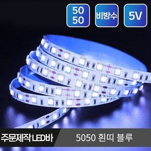 5V USB LED바 슬림형 방수 스트립 플렉시블 줄조명 단색 RGB 길이 주문제작, 06.5050 비방수 흰띠 5V 10cm 블루, 1개