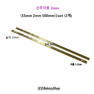 대풍BakeryShop 신주각봉 2mm (15mm 2mm 500mm) 2개1set