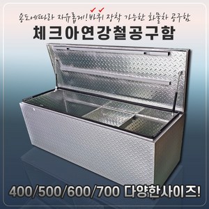 1톤 화물차 포터2 봉고3 아연 철재 체크 공구함 연장통, 1개