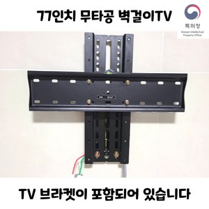 77인치 무타공 브라켓 벽걸이TV 브라켓 포함 트리비, 65인치 이하, 80CM, 1개