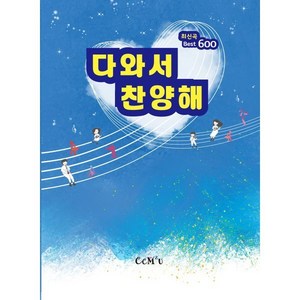 다와서 찬양해 최신곡 Best 600, CCM 2u