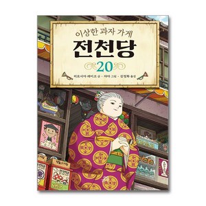 이상한 과자 가게 전천당 20 (마스크제공), 길벗스쿨, 히로시마 레이코 , 쟈쟈 , 김정화