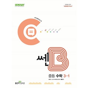 선물+2025년 쎈B 중등 수학 3-1, 수학영역, 중등3학년