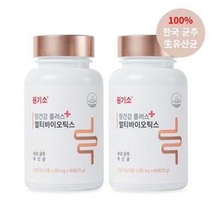 추억의 원기소 장건강 플러스 멀티바이오틱스 2통 신바이오틱스 한국산 생유산균 영양제, 60정, 2개