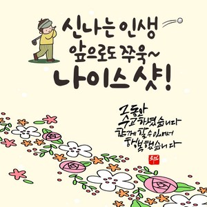 주영디자인 퇴직현수막 모음, 퇴직-2(나이스샷)