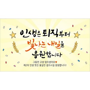 해피파티 퇴임현수막 10종, 6.인생은퇴직부터-1