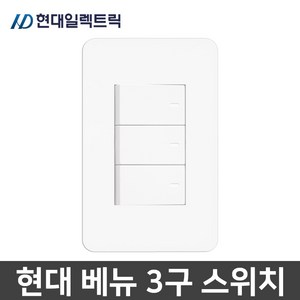 현대일렉트릭 베뉴 매입 3구 스위치 1로 화이트, 1개