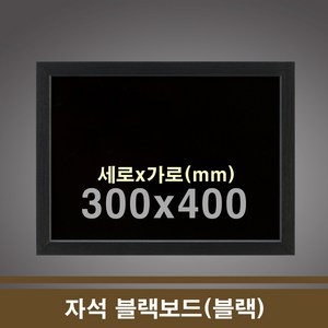 자석 black보드(블랙) 30x40cm 카페칠판 학원칠판, 1개, 쿠팡 본상품선택