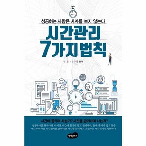 웅진북센 시간관리 7가지 법칙 성공하는 사람은 시계를 보지 않는다, One colo  One Size@1