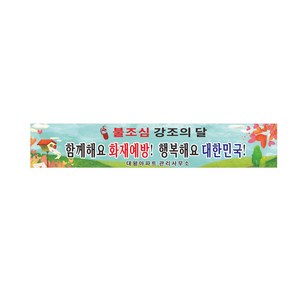 불조심 강조의달 현수막제작 64-2-68 사방4군데고리작업 사이즈5mx90cm