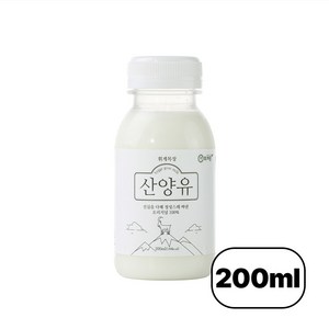 [농림부인증] osc 휘게농장 산양 우유 100% 흰우유 국내산 산양유, 200ml, 1개