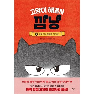 고양이 해결사 깜냥 1: 아파트의 평화를 지켜라!, 1권, 창비