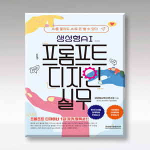 [광문각출판미디어]생성형AI 프롬프트 디자인 실무 : AI를 몰라도 AI로 돈 벌수 있다, 광문각출판미디어, 생성형AI혁신연구원